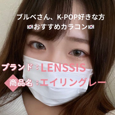 エイリンシリーズ/LENSSIS/カラーコンタクトレンズを使ったクチコミ（1枚目）