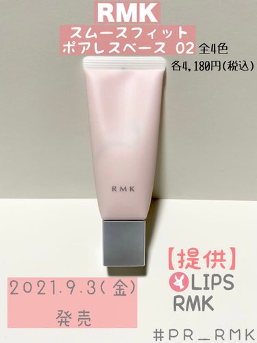 𖦊ັRMK スムースフィット ポアレスベース 02𖦊ັ
✨9月3日(金)新発売✨

［メイクアップベース］
01　SPF4・PA+
02　SPF5・PA+　✓
03・04　SPF6・PA+

全4色 3