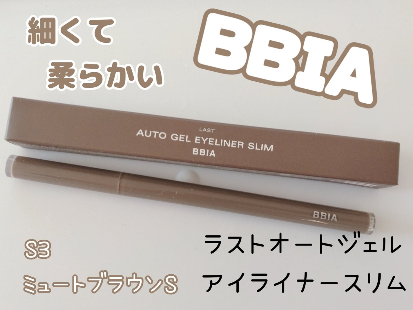 ラストオート ジェルアイライナー スリム/BBIA/ジェルアイライナーを使ったクチコミ(1枚目)