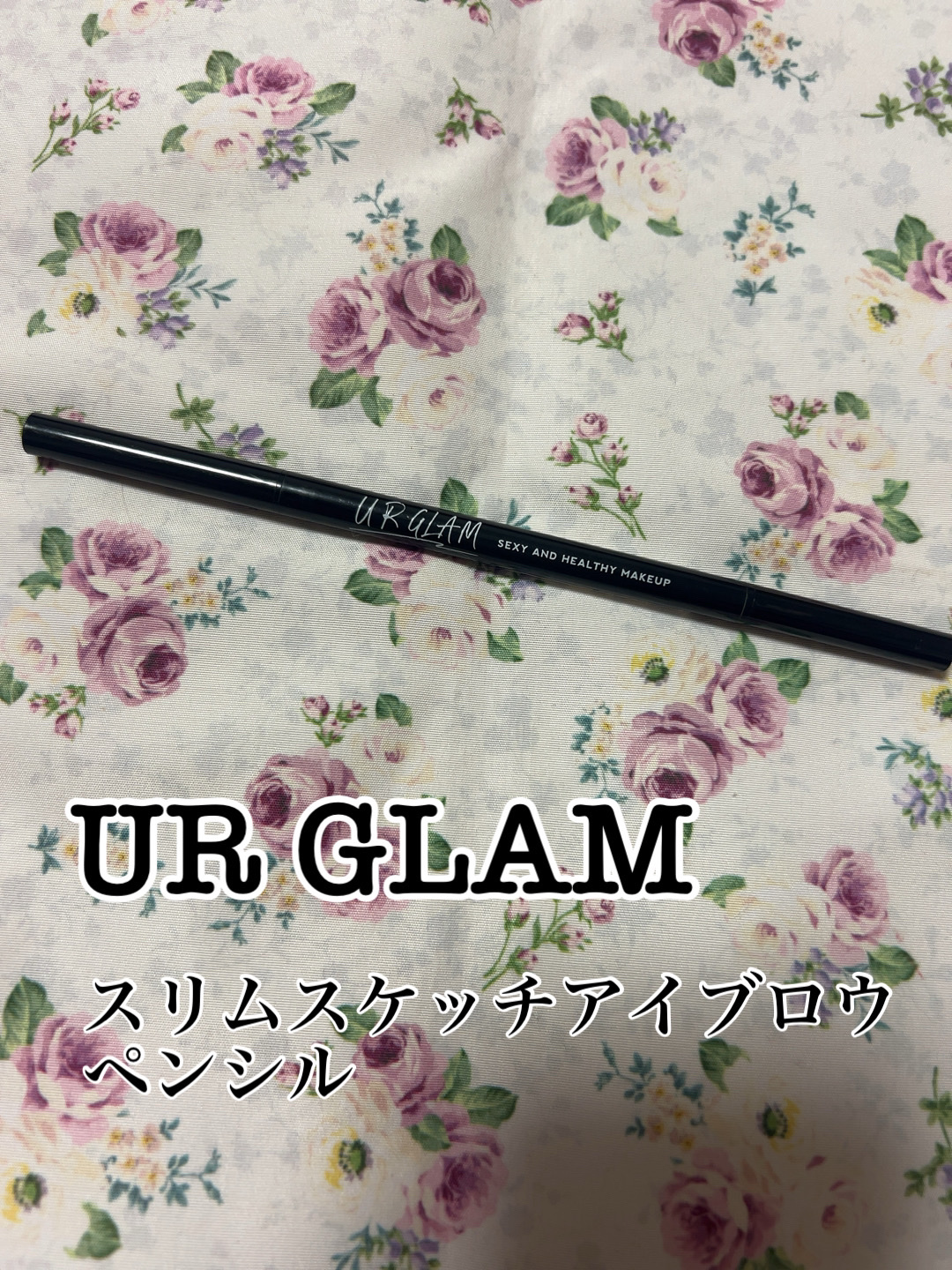 スリムスケッチアイブロウペンシル ナチュラルブラウン/U R GLAM/アイブロウペンシルを使ったクチコミ（1枚目）