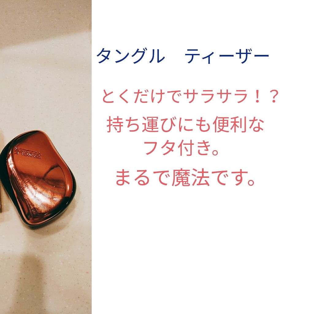 コンパクトスタイラー/TANGLE TEEZER/ヘアブラシを使ったクチコミ(3枚目)