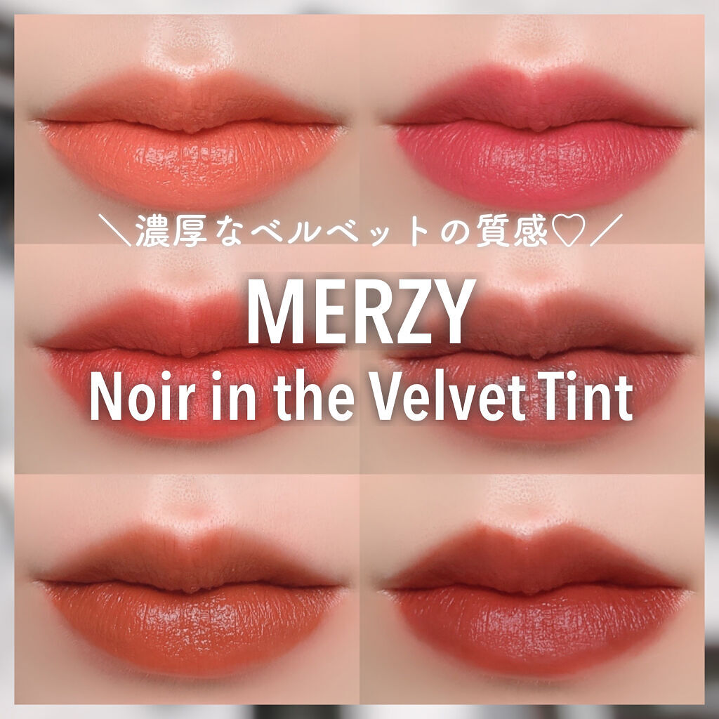 ノワール イン ザ ベルベットティント/MERZY/リップティントを使ったクチコミ（1枚目）