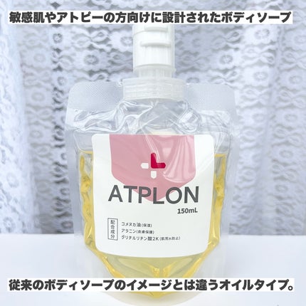 アトピロンオイルソープ|ATPLONの口コミ - \乾燥肌・敏感肌さん必見 新感覚なオイルボディソープ アトピロンをお試しさせて頂きました by m♡フォロバ(乾燥肌) | LIPS アトピロンオイルソープ|ATPLONの口コミ - \乾燥肌・敏感肌さん必見 新感覚なオイルボディソープ アトピロンをお試しさせて頂きました by m♡フォロバ(乾燥肌) | LIPS