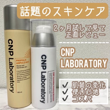 ◎CNP Laboratory
・プロポリスアンプルミスト
・インビジブルピーリングブースター

最近Qoo10やドラッグストア、ディスカウントショップ等でもよく見かけるCNP Laboratoryのミ