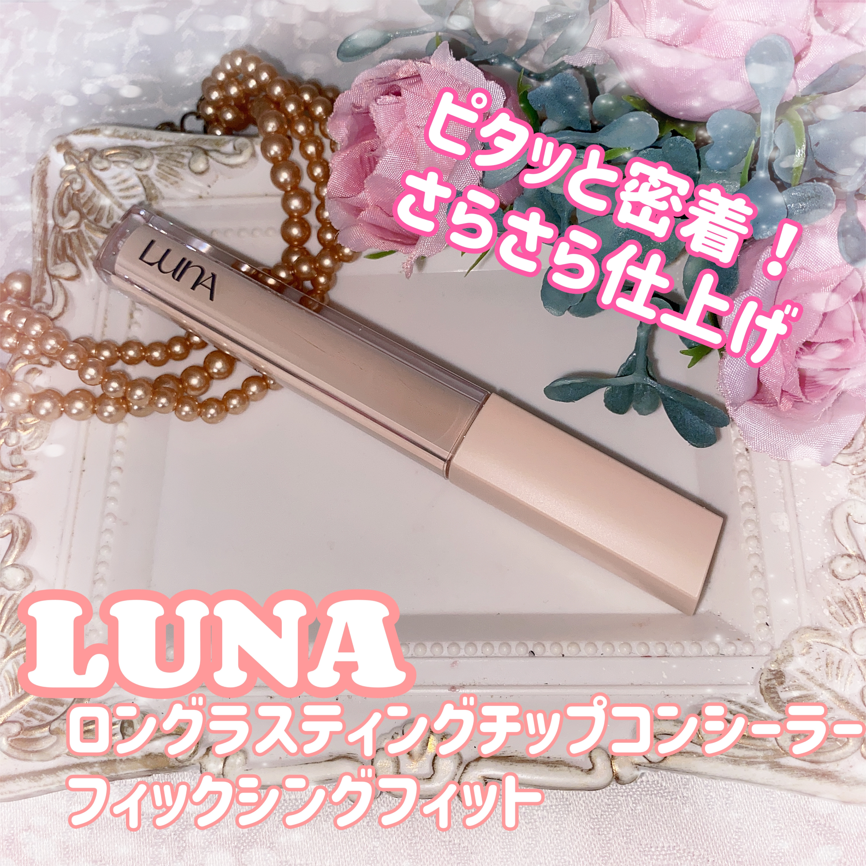 ロングラスティングチップコンシーラー/LUNA/リキッドコンシーラーを使ったクチコミ（1枚目）