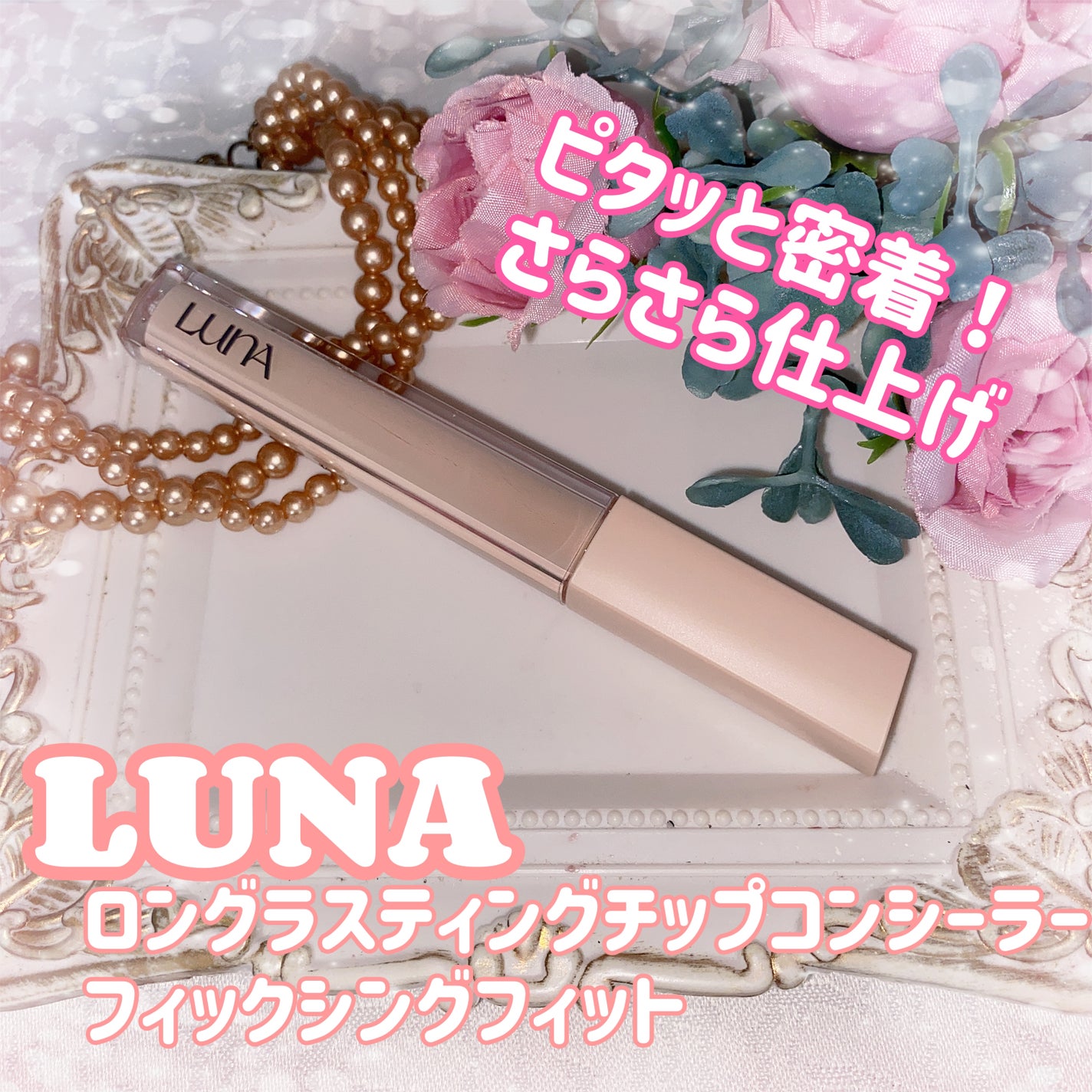 ロングラスティングチップコンシーラー/LUNA/リキッドコンシーラーを使ったクチコミ(1枚目)