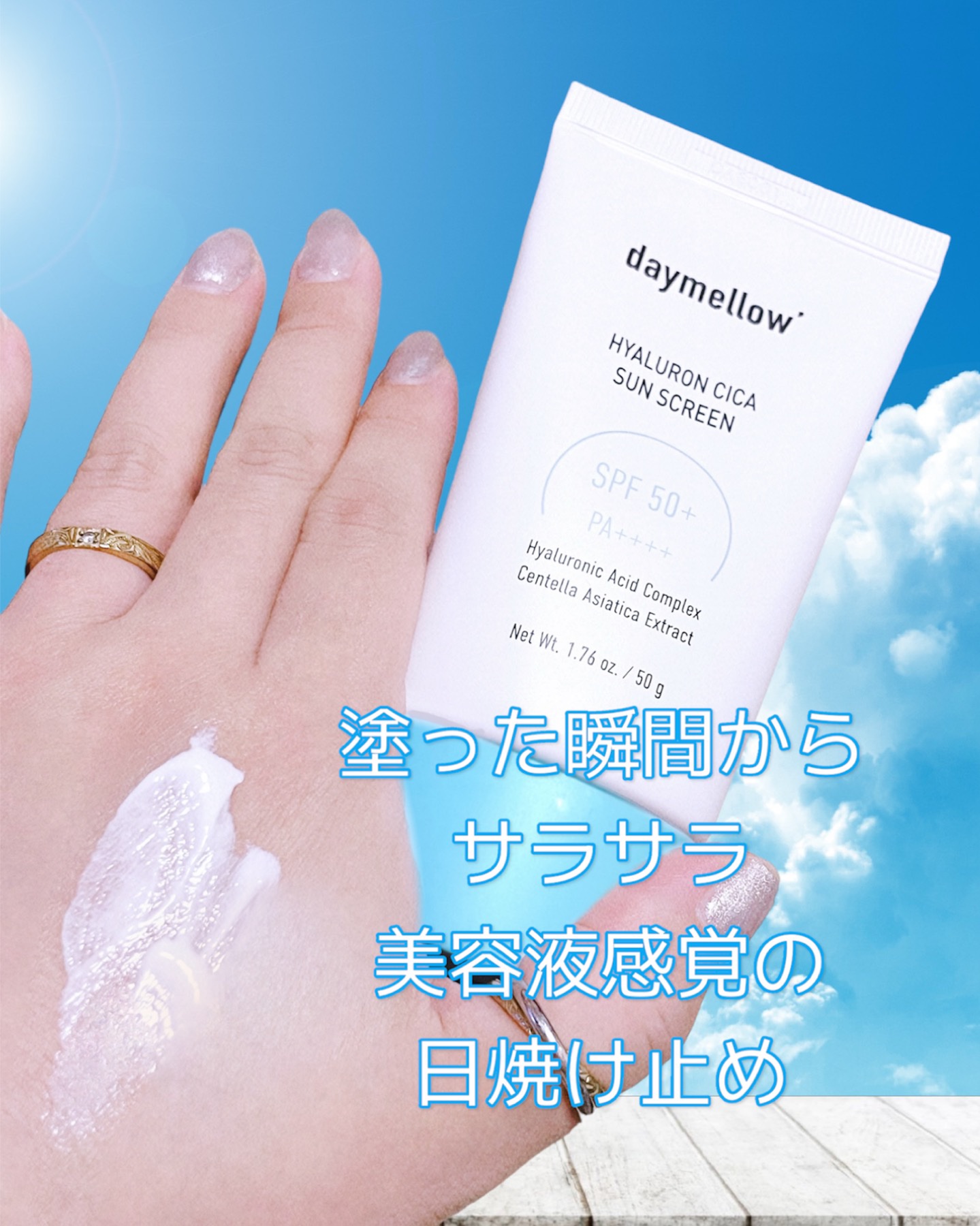 ヒアルロンシカサンスクリーン/daymellow’/日焼け止めクリームを使ったクチコミ（3枚目）