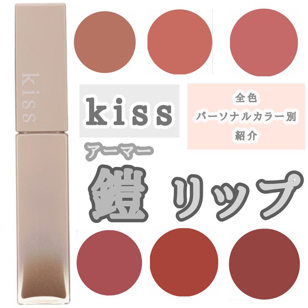リップアーマー/KiSS/口紅を使ったクチコミ（1枚目）
