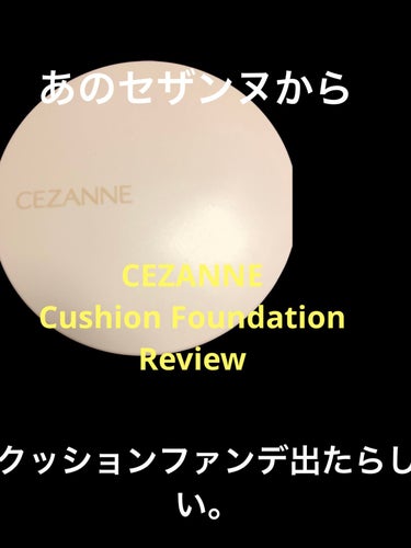 皆様こんにちは！





今回はあのCEZANNEからクッションファンデーションが出たそうなのでレビューをして行きたいと思います👏



はい、こちらのクッションファンデーションなのですが10番と20