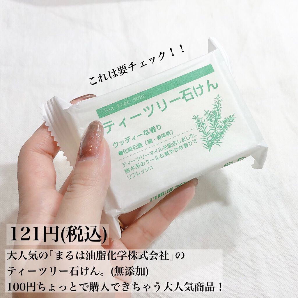 ティーツリー石けん/まるは油脂化学/ボディ石鹸を使ったクチコミ（3枚目）