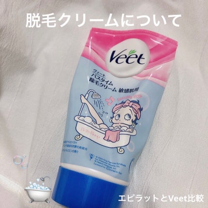 ヴィート ピュアバスタイム除毛クリーム 敏感肌用/Veet/除毛クリームを使ったクチコミ(1枚目)