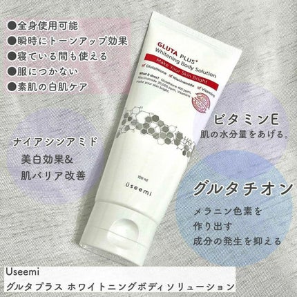 グルタプラスホワイトニングボディソリューション/Useemi/ボディローションを使ったクチコミ(2枚目)