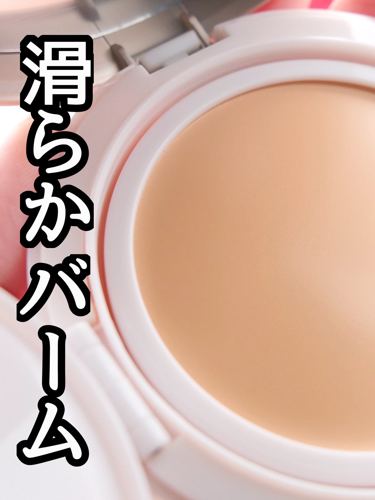 ミシャ M スキンフェイクバーム/MISSHA/クリーム・エマルジョンファンデーションを使ったクチコミ(2枚目)