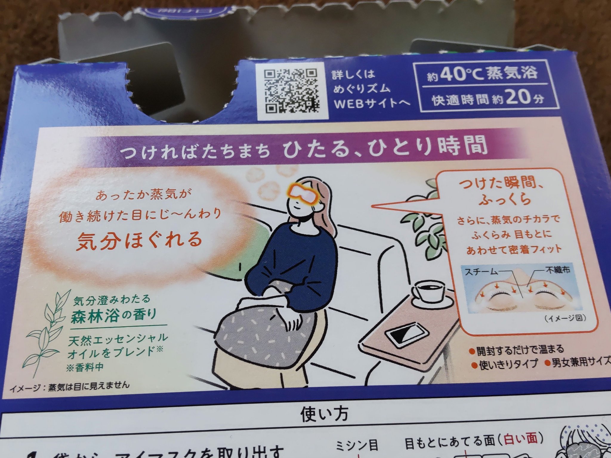 めぐりズム 蒸気でホットアイマスク 森林浴の香り/めぐりズム/ホットアイマスクを使ったクチコミ（2枚目）