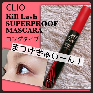 キル ラッシュ スーパープルーフ マスカラ/CLIO/マスカラを使ったクチコミ（1枚目）