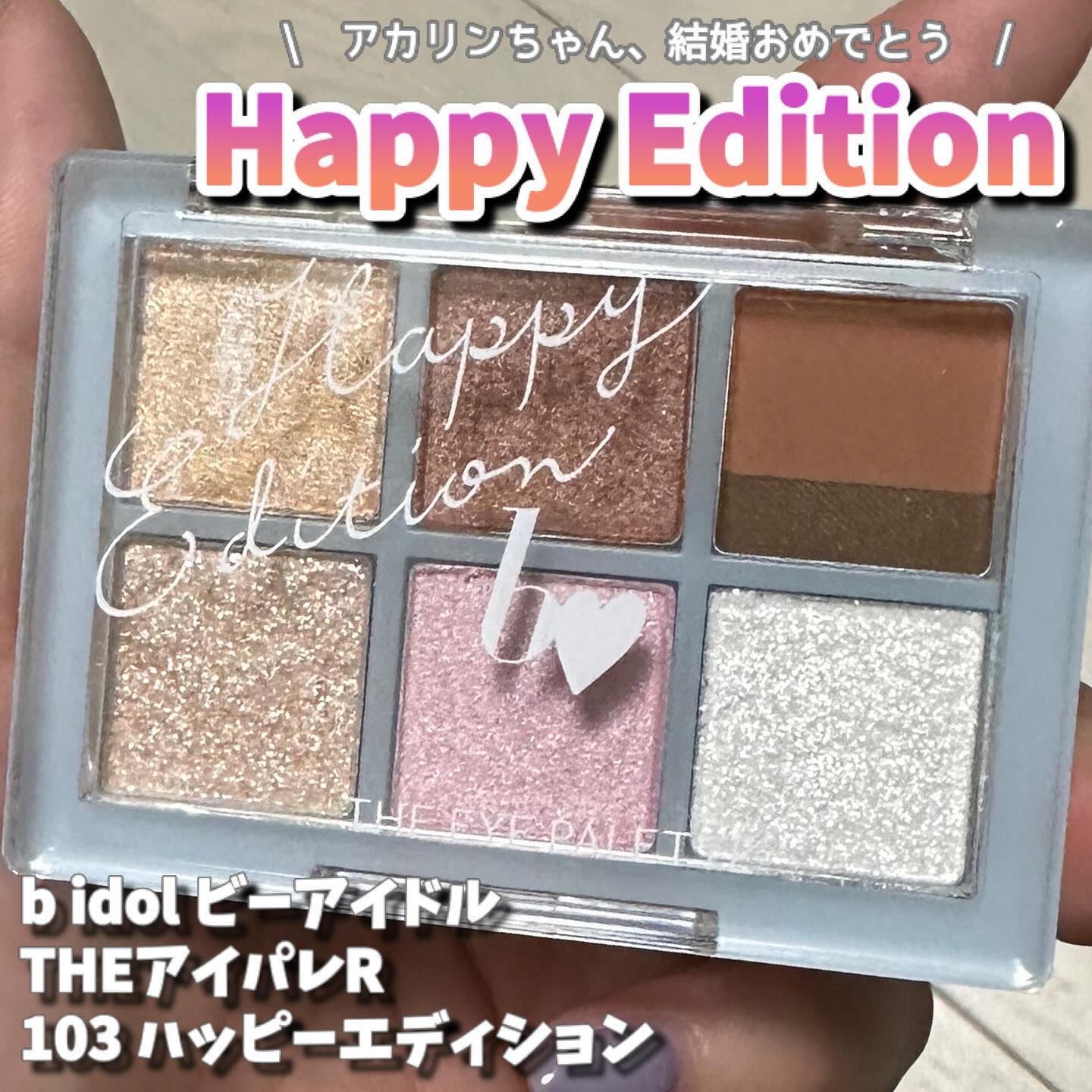 THE アイパレR/b idol/アイシャドウパレットを使ったクチコミ（1枚目）