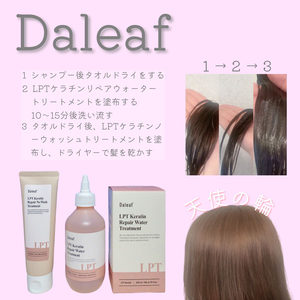 Daleaf LPTケラチンリペアウォータートリートメントのクチコミ「Daleaf

✳︎LPTケラチンリペアウォータートリートメント
髪を濡らし、タオルドライをす.....」（1枚目）