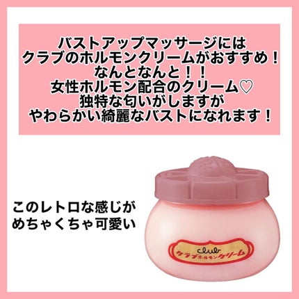 ホルモンクリーム/クラブ/フェイスクリームを使ったクチコミ(7枚目)
