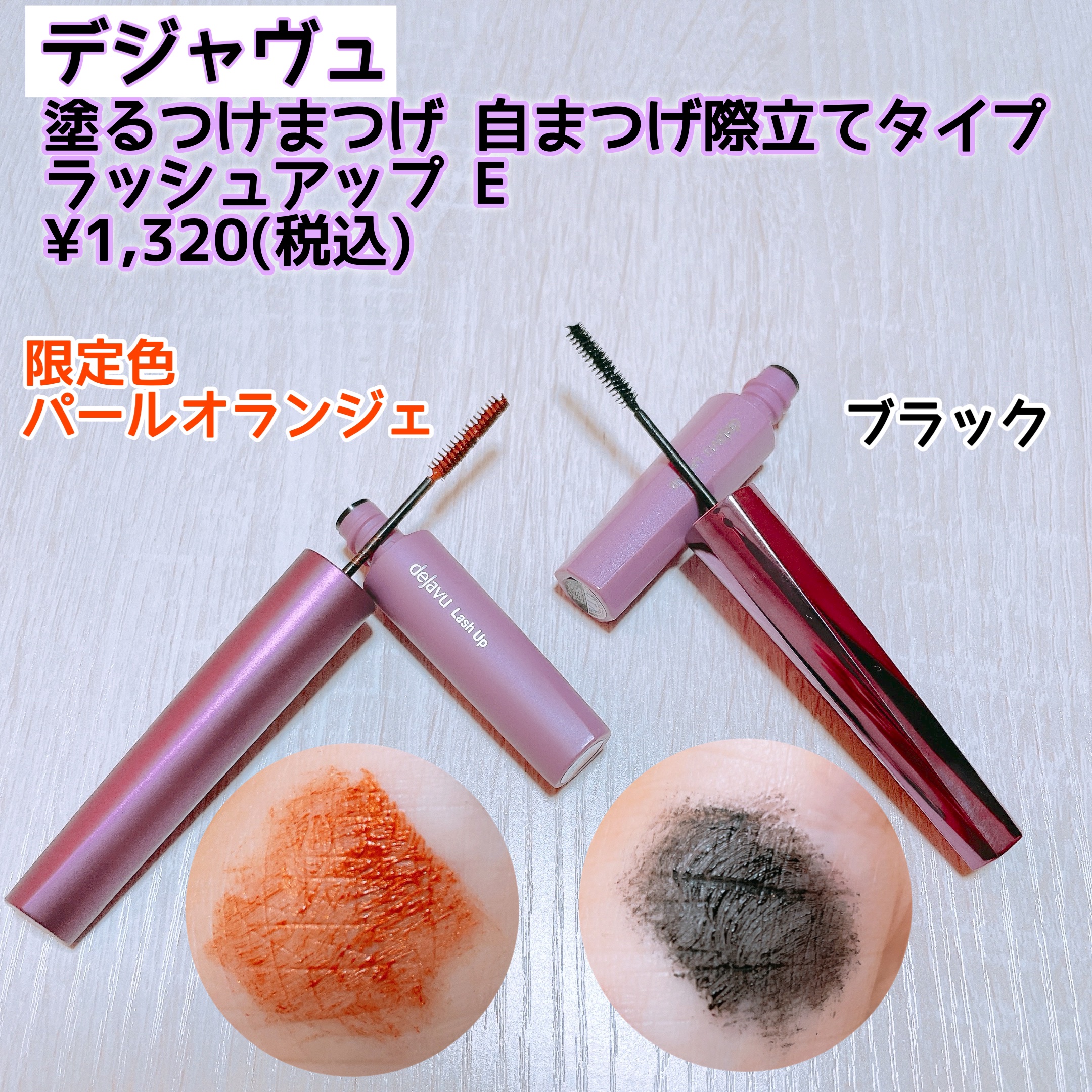 「塗るつけまつげ」自まつげ際立てタイプ/デジャヴュ/マスカラを使ったクチコミ（2枚目）