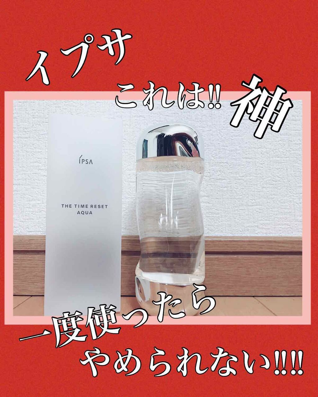 ザ・タイムR アクア/IPSA/化粧水を使ったクチコミ(1枚目)
