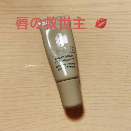 スーパーバーム リップ トリートメント/CLINIQUE/リップケアを使ったクチコミ(1枚目)