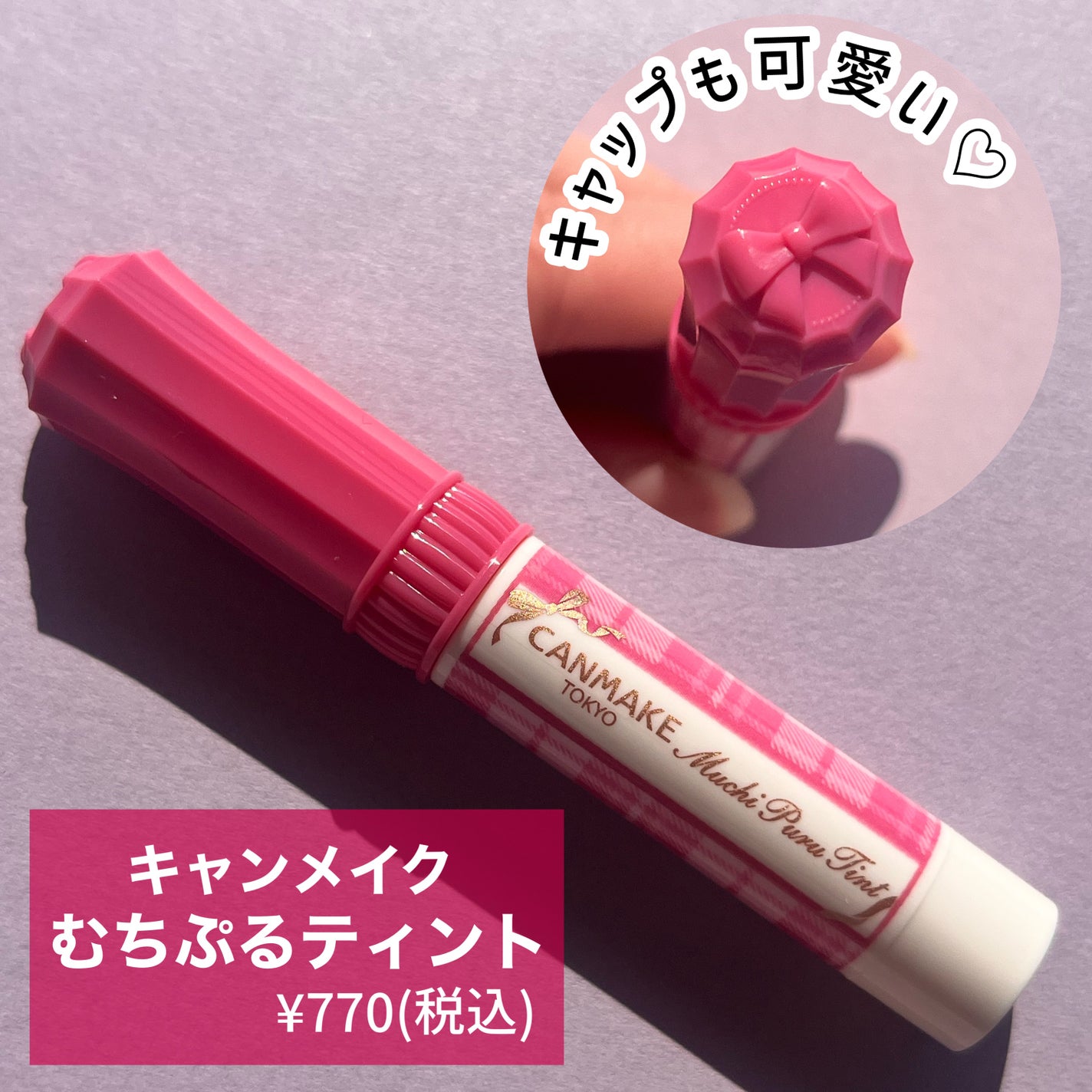 むちぷるティント/キャンメイク/リップティントを使ったクチコミ(2枚目)