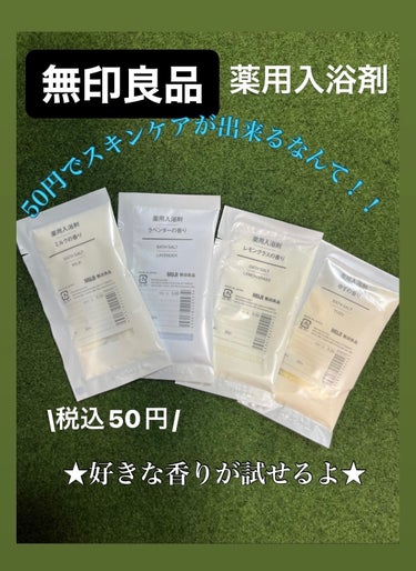 薬用入浴剤・ミルクの香り（分包）/無印良品/その他を使ったクチコミ（1枚目）