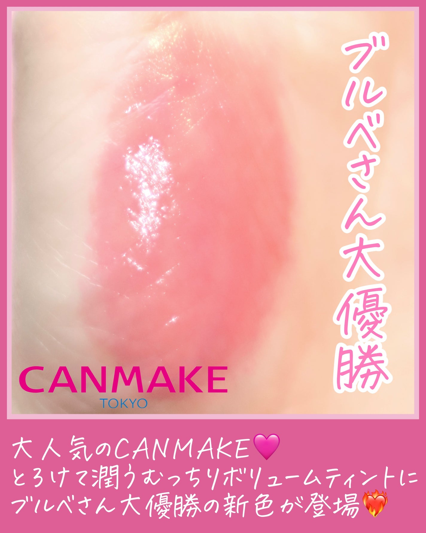 むちぷるティント/キャンメイク/リップティントを使ったクチコミ(2枚目)