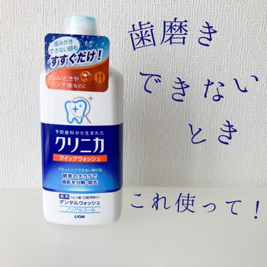 クイックウォッシュ/クリニカ/マウスウォッシュ・スプレーを使ったクチコミ（1枚目）