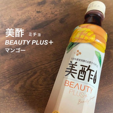 美酢 BEAUTY PLUS マンゴー/美酢(ミチョ)/ドリンクを使ったクチコミ（1枚目）