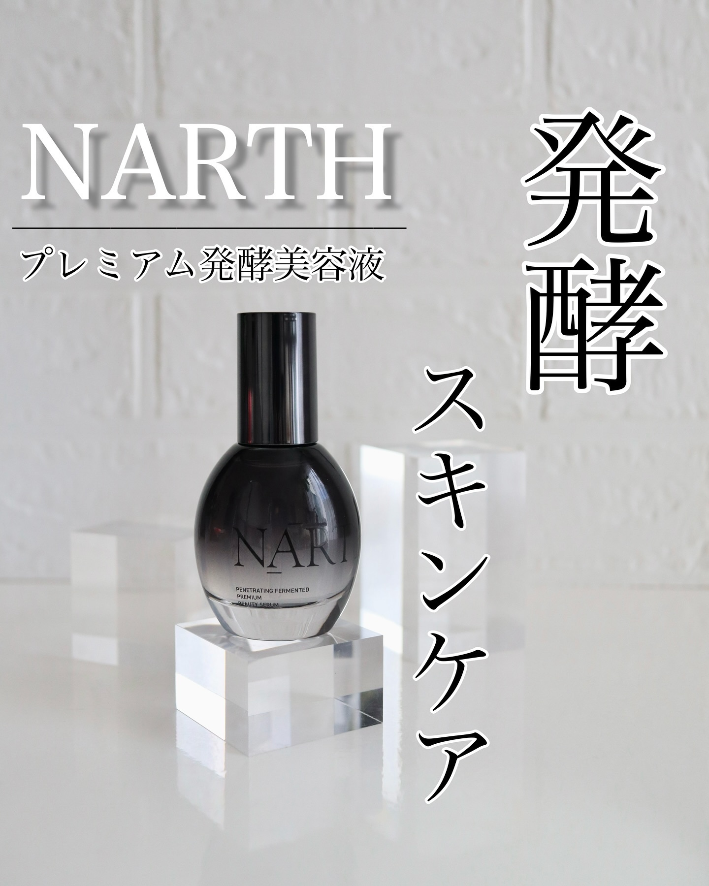 プレミアム高浸透発酵エッセンスセラム/NARTH/美容液を使ったクチコミ（1枚目）