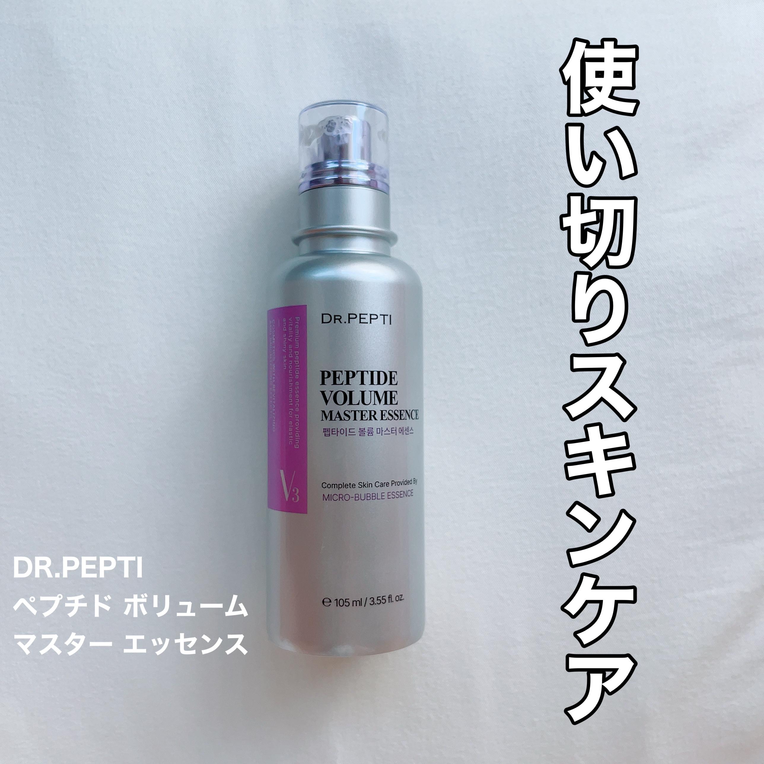 ペプチド ボリューム マスター エッセンス/DR.PEPTI/美容液を使ったクチコミ（1枚目）