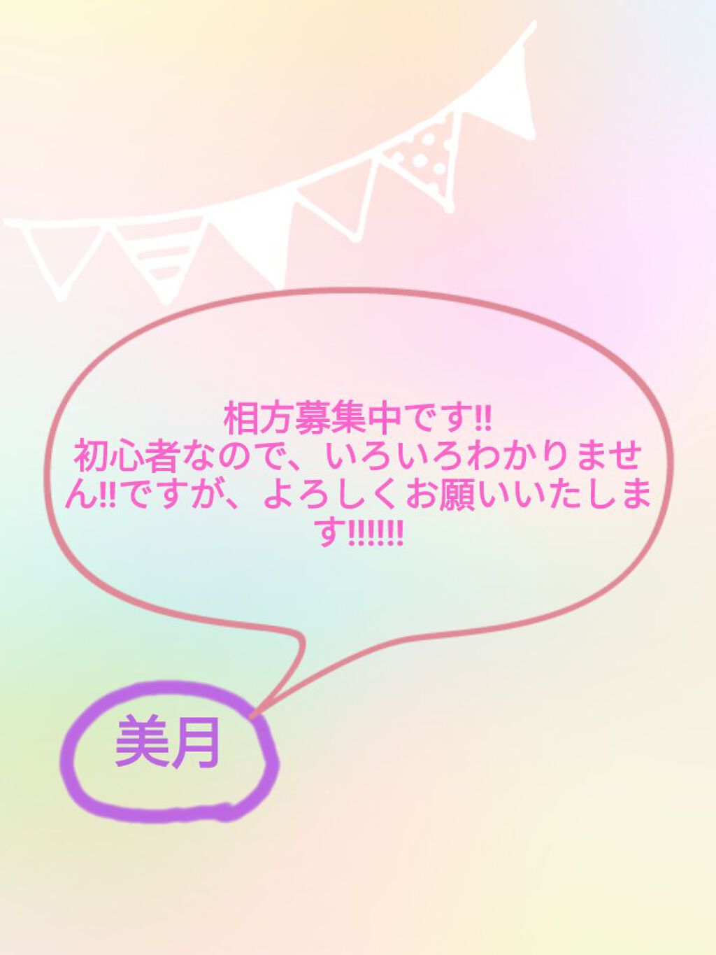 美月 on LIPS 「こんにちは!美月です‼今回は、相方さんを募集させていただきます..」(1枚目)