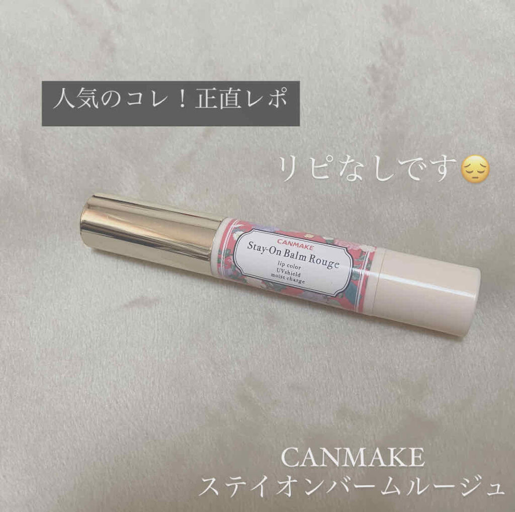 ステイオンバームルージュ/キャンメイク/口紅を使ったクチコミ（1枚目）
