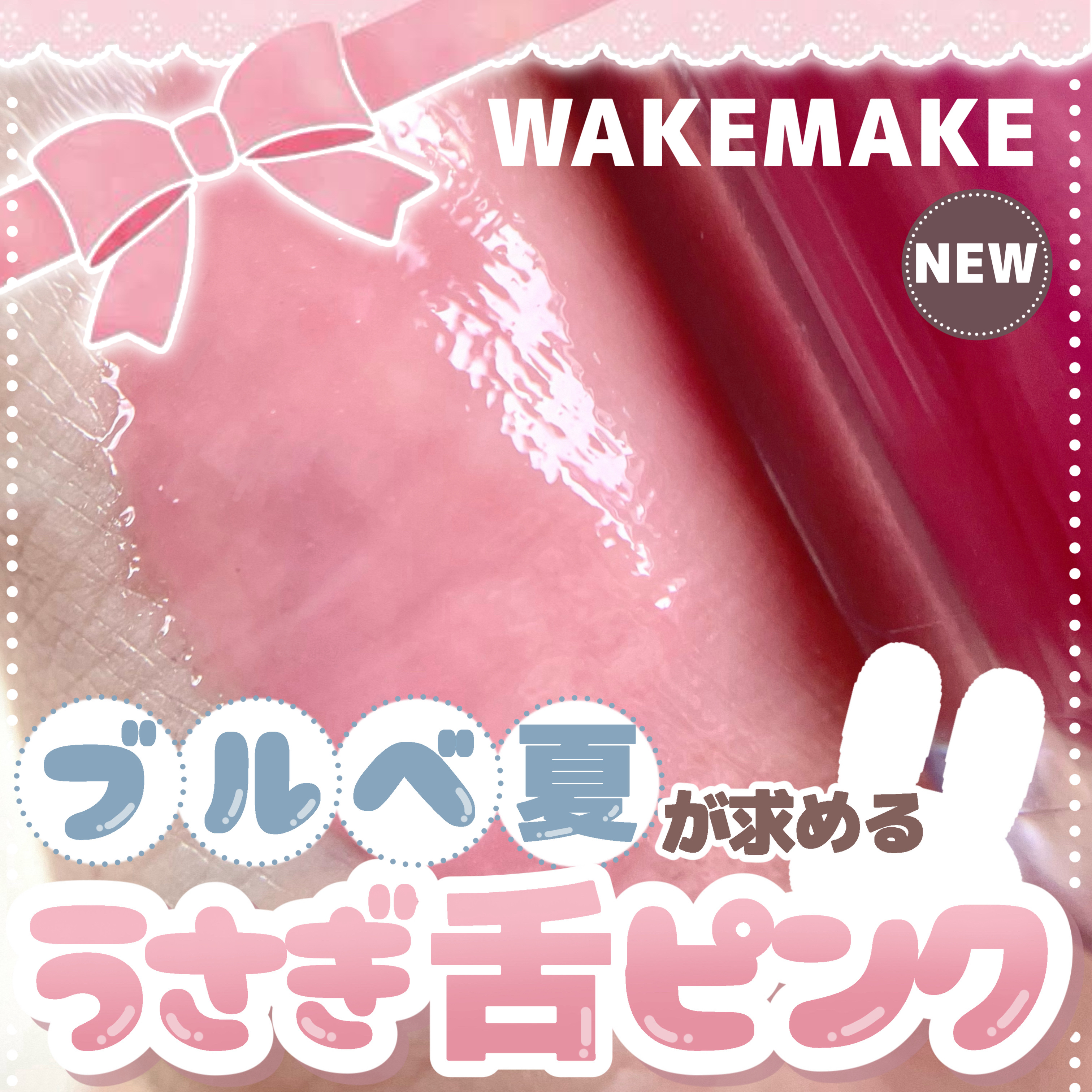 デュイジェルマキシグロス/wakemake/リップグロスを使ったクチコミ（1枚目）