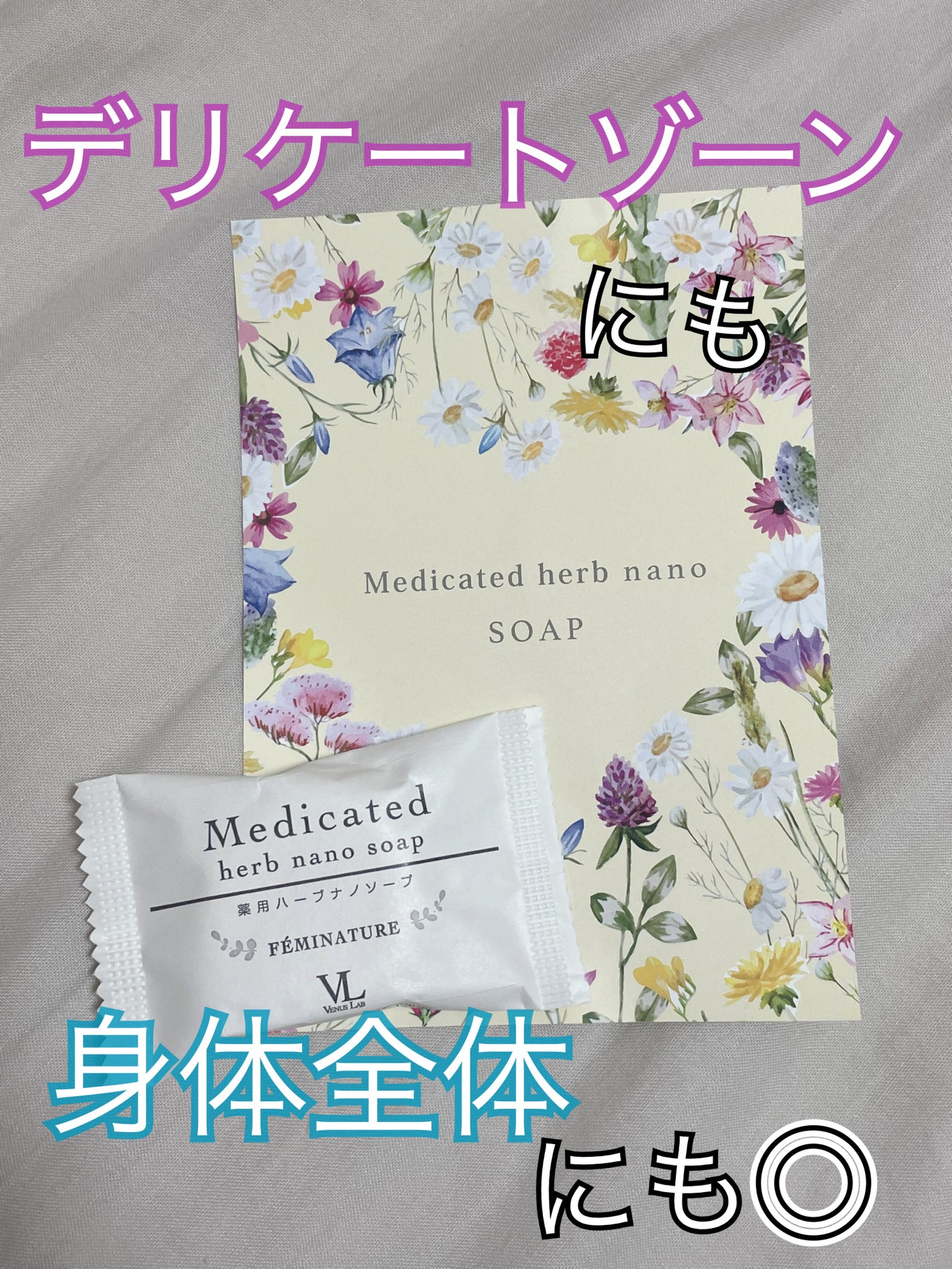 フェミナチュール 薬用ハーブナノソープ/ヴィーナスラボ/デリケートゾーンケアを使ったクチコミ(1枚目)