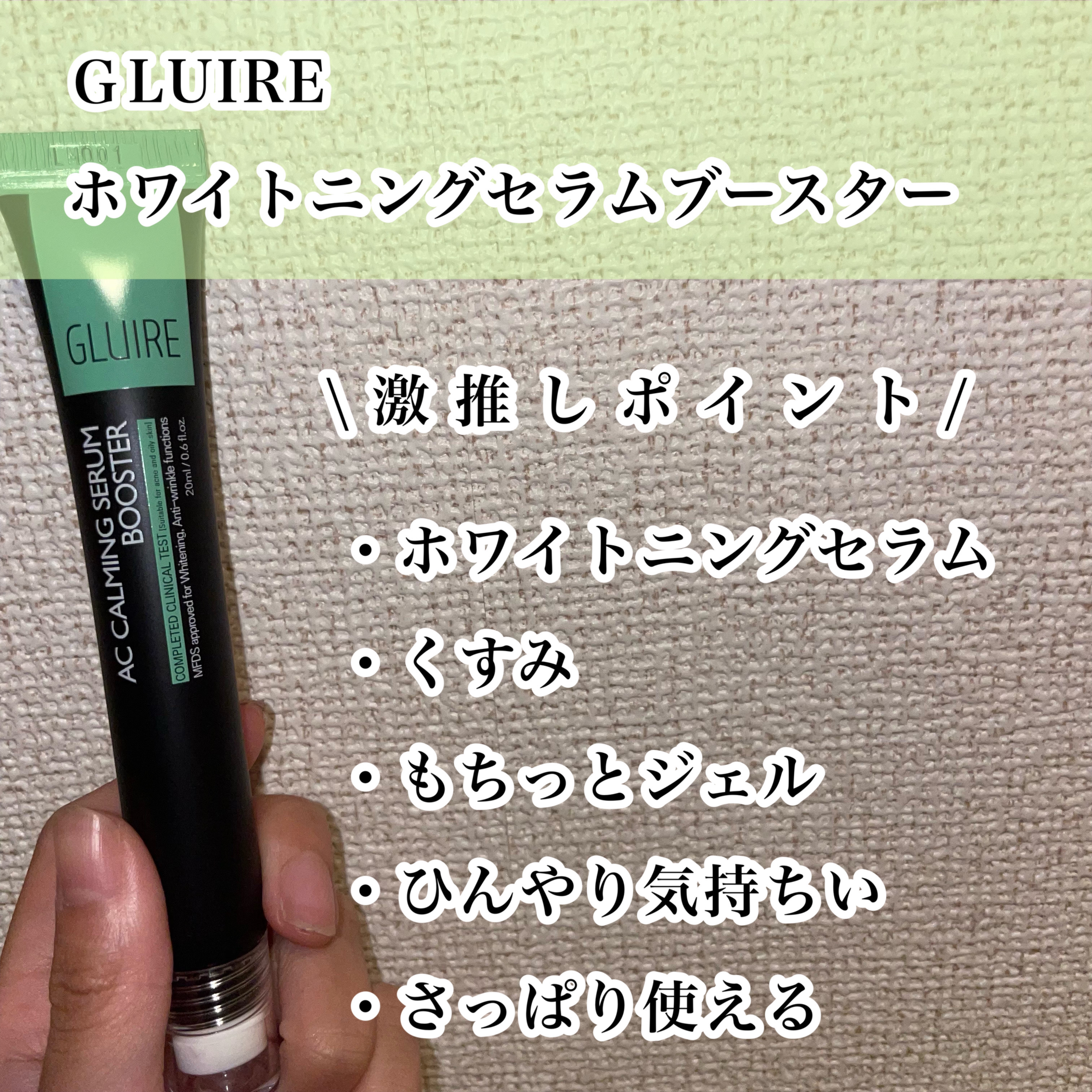 ホワイトニングセラムブースター/GLUIRE/ブースター・導入液を使ったクチコミ（2枚目）