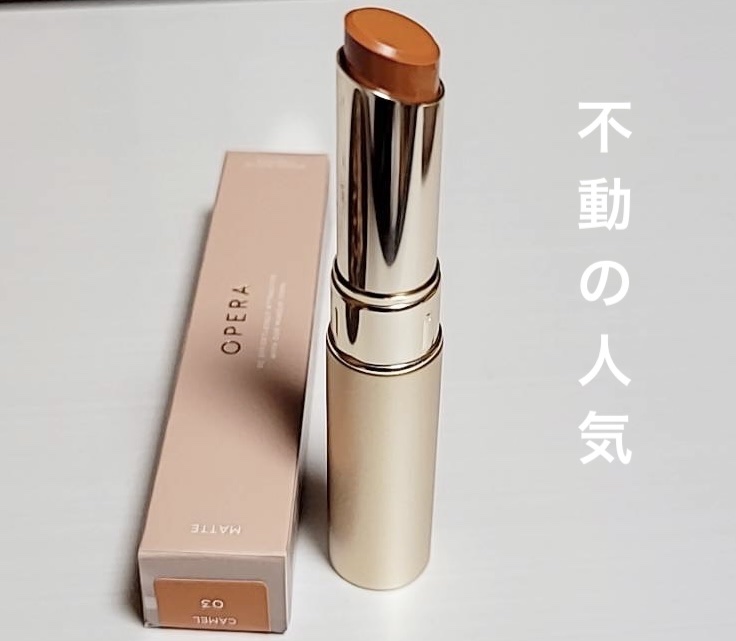オペラ シアーマットリップスティック/OPERA/口紅を使ったクチコミ（1枚目）