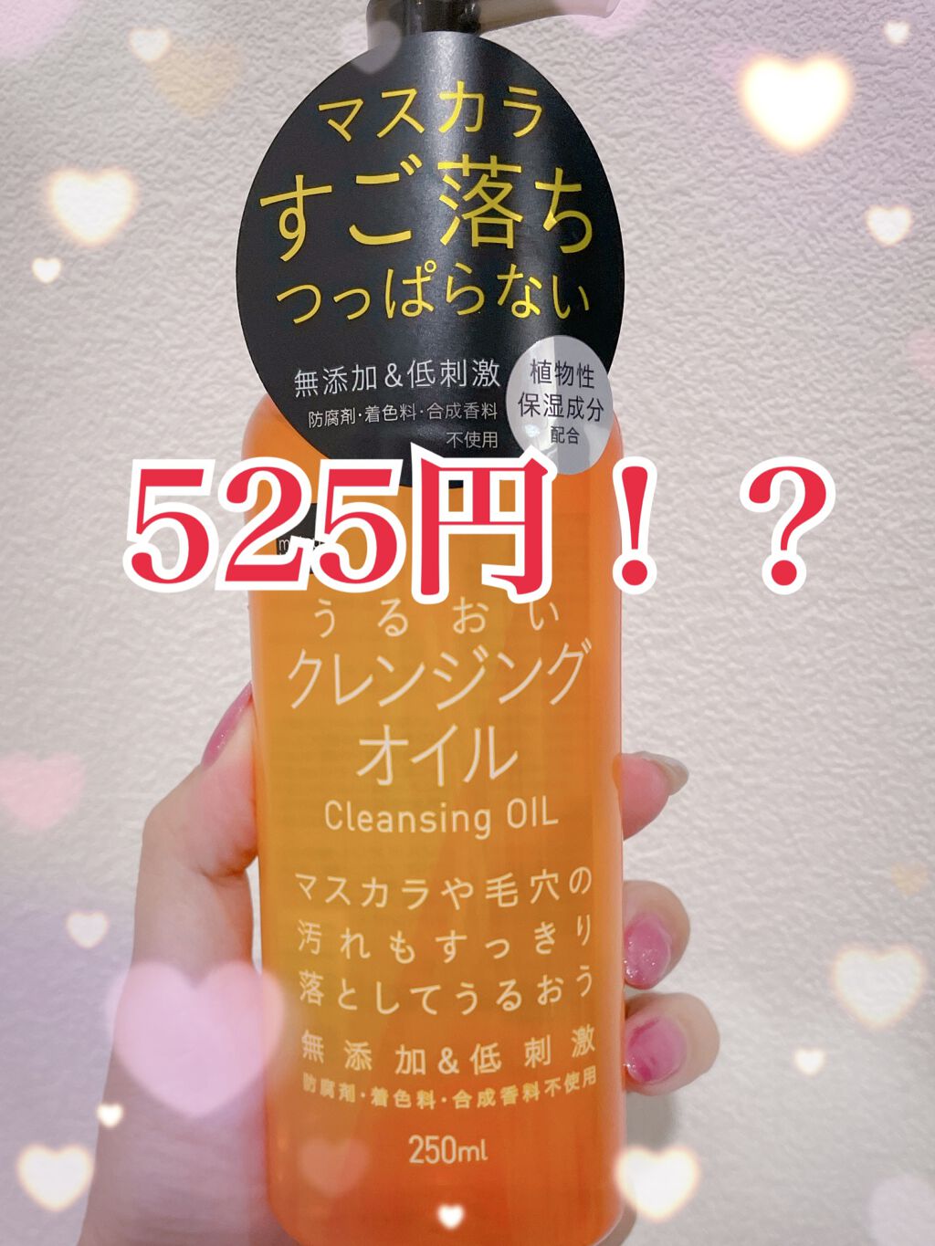 うるおいクレンジングオイル/matsukiyo/オイルクレンジングを使ったクチコミ（1枚目）