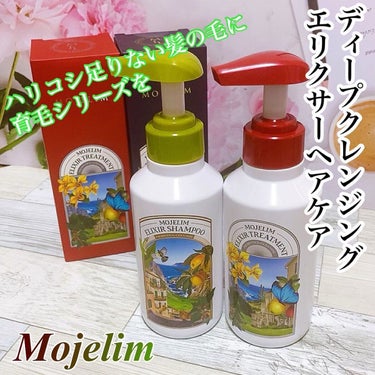 エリクサーシャンプー／トリートメント/MOJELIM/シャンプー・コンディショナーを使ったクチコミ（1枚目）