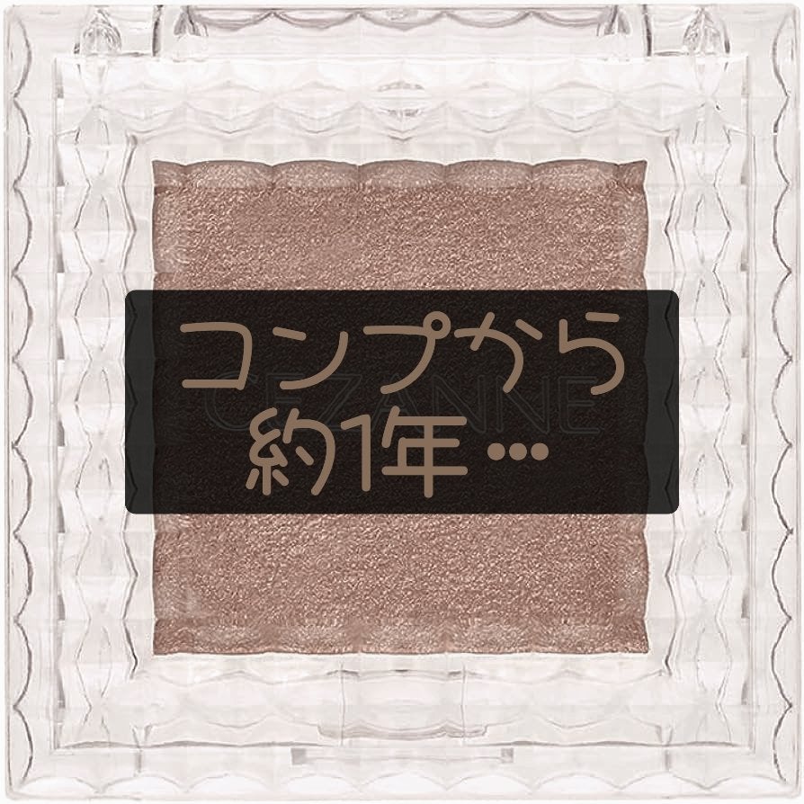 シングルカラーアイシャドウ/CEZANNE/単色アイシャドウを使ったクチコミ(1枚目)