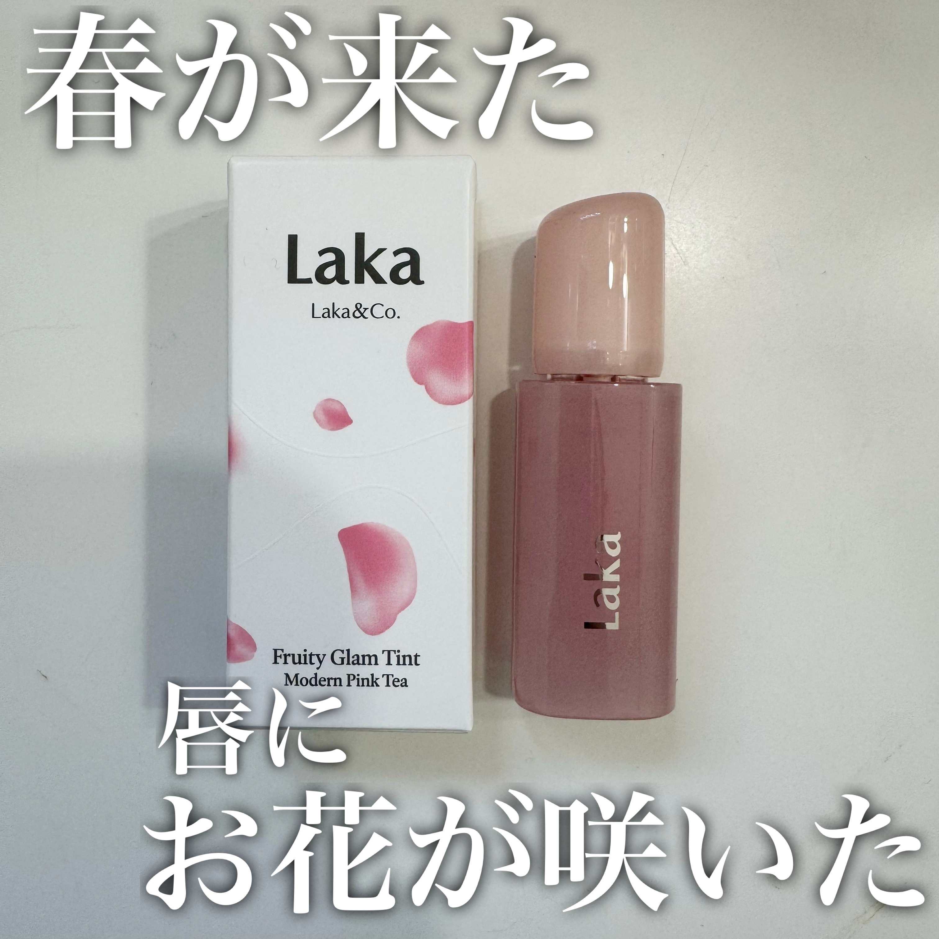 フルーティーグラムティント/Laka/リップティントを使ったクチコミ（1枚目）