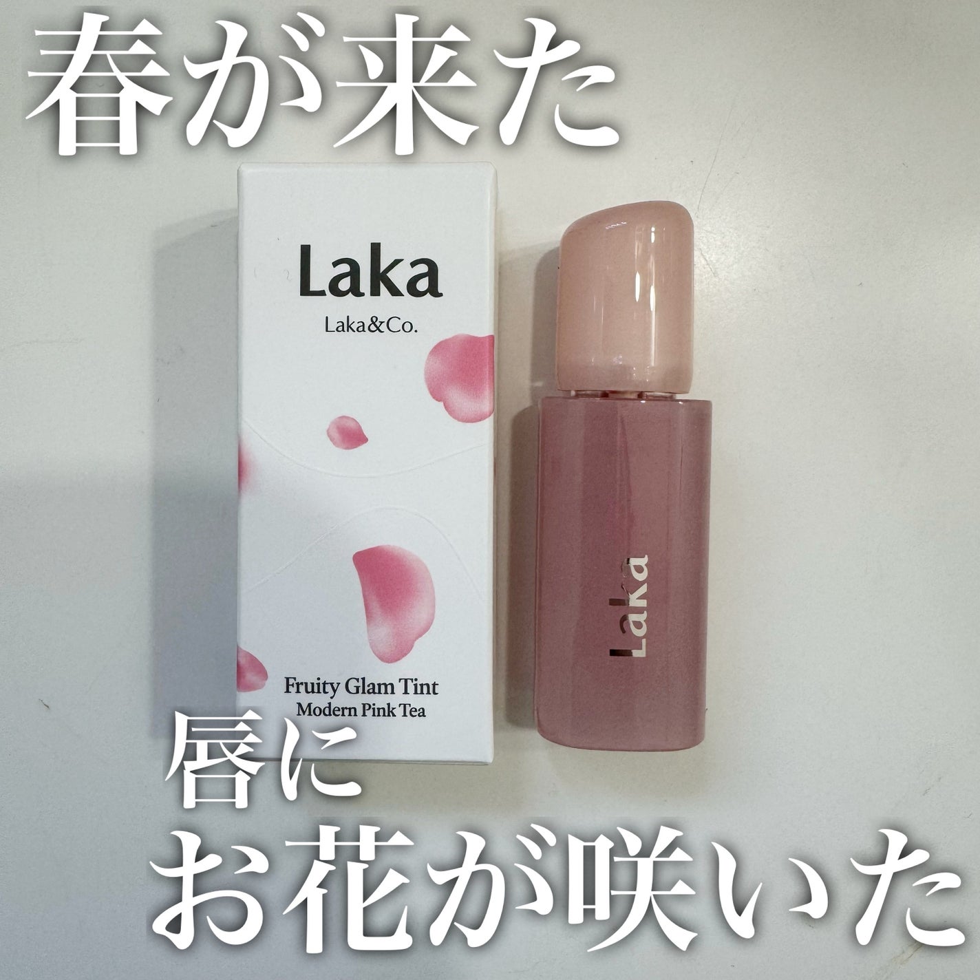 フルーティーグラムティント/Laka/リップティントを使ったクチコミ(1枚目)