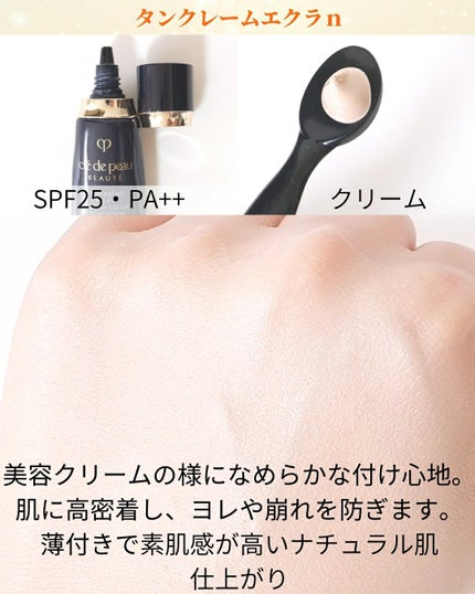 試してみた】クレ・ド・ポー ボーテ タンクレームエクラn クレ 試してみた】クレ・ド・ポー ボーテ タンクレームエクラn クレ