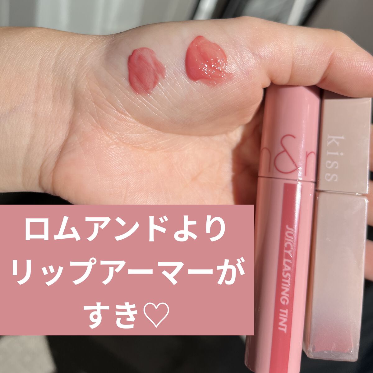 ジューシーラスティングティント/rom&nd/リップティントを使ったクチコミ（1枚目）