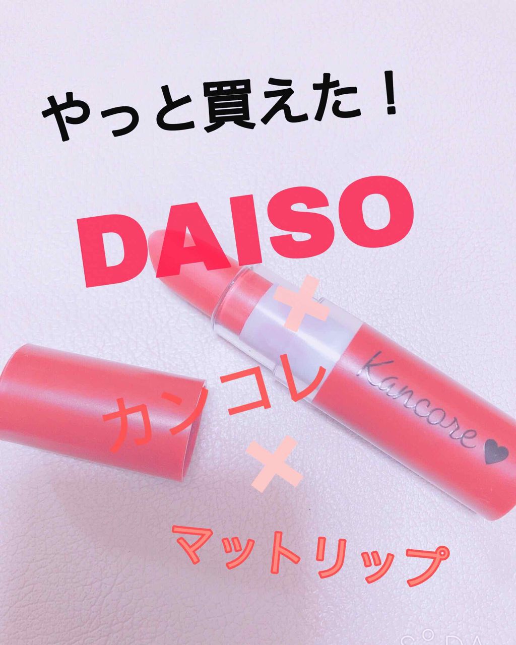 カンコレ マットリップスティック/DAISO/口紅を使ったクチコミ(1枚目)