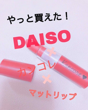 カンコレ マットリップスティック/DAISO/口紅を使ったクチコミ（1枚目）