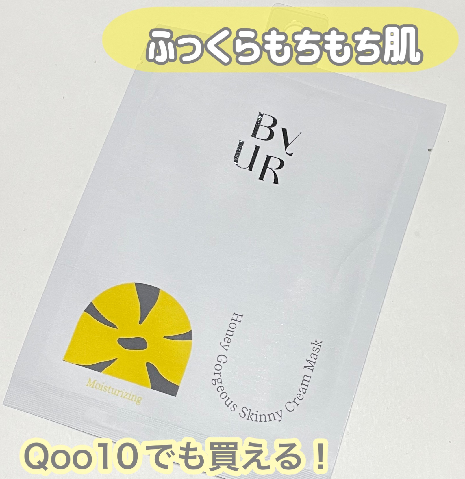 あやすけ💖のクチコミ「Qoo10でも買える！！バイユアのパック✨✨


💛ByUR
💛プランプハニー スキニークリー.....」（1枚目）