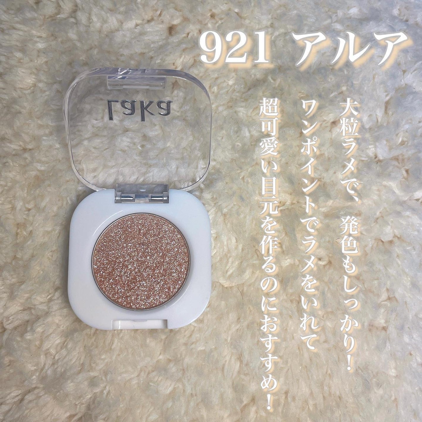 モノアイシャドウ/Laka/単色アイシャドウを使ったクチコミ(5枚目)