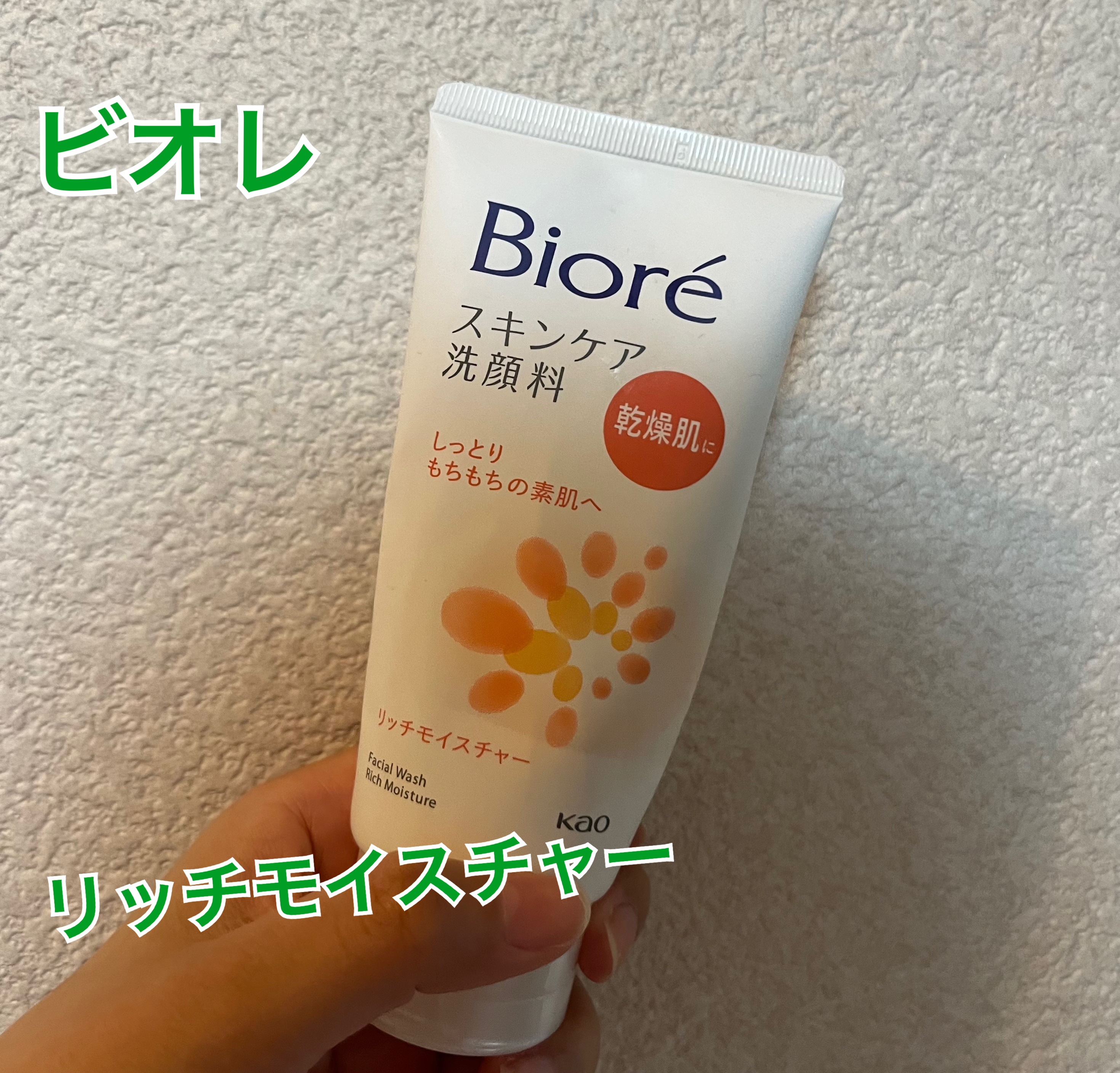 スキンケア洗顔料 リッチモイスチャー/ビオレ/洗顔フォームを使ったクチコミ（1枚目）